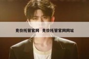 竞价托管官网  竞价托管官网网址