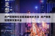 房产短视频引流客源最快的方法  房产销售短视频文案大全