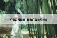 广告公司西安  西安广告公司排名