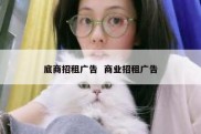 底商招租广告  商业招租广告