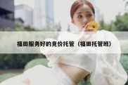 福田服务好的竞价托管（福田托管班）