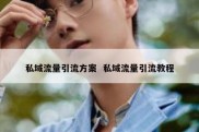 私域流量引流方案  私域流量引流教程