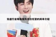 交通行业珠海搜狗竞价托管的简单介绍