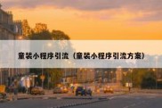 童装小程序引流（童装小程序引流方案）