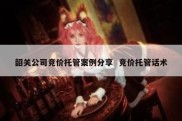 韶关公司竞价托管案例分享  竞价托管话术