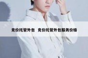 竞价托管外包  竞价托管外包服务价格