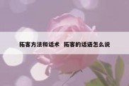 拓客方法和话术  拓客的话语怎么说