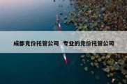 成都竞价托管公司  专业的竞价托管公司