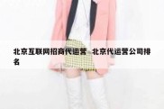 北京互联网招商代运营  北京代运营公司排名