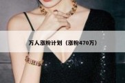 万人涨粉计划（涨粉470万）
