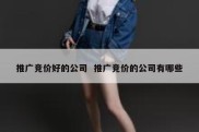 推广竞价好的公司  推广竞价的公司有哪些