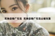 实体店推广引流  实体店推广引流口播文案