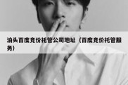 泊头百度竞价托管公司地址（百度竞价托管服务）