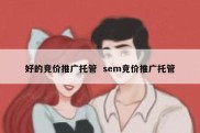 好的竞价推广托管  sem竞价推广托管