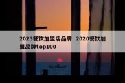 2023餐饮加盟店品牌  2020餐饮加盟品牌top100