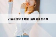 门店引流36个方案  店里引流怎么做