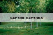 抖音广告价格  抖音广告价格表