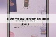 巩义市广告公司  巩义市广告公司招聘