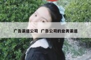 广告渠道公司  广告公司的业务渠道
