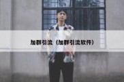 加群引流（加群引流软件）