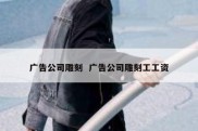 广告公司雕刻  广告公司雕刻工工资