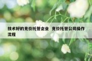 技术好的竞价托管企业  竞价托管公司操作流程