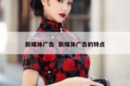 新媒体广告  新媒体广告的特点