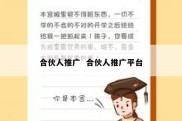 合伙人推广  合伙人推广平台