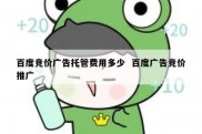 百度竞价广告托管费用多少  百度广告竞价推广