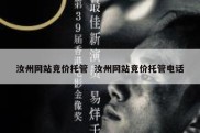 汝州网站竞价托管  汝州网站竞价托管电话