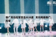 推广竞价托管首选火28星  竞价网络推广托管