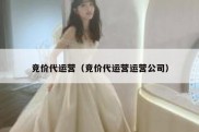竞价代运营（竞价代运营运营公司）