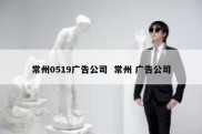 常州0519广告公司  常州 广告公司