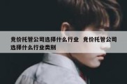 竞价托管公司选择什么行业  竞价托管公司选择什么行业类别