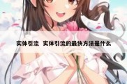 实体引流  实体引流的最快方法是什么