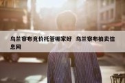 乌兰察布竞价托管哪家好  乌兰察布拍卖信息网