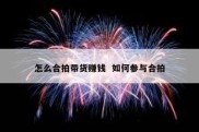 怎么合拍带货赚钱  如何参与合拍