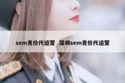 sem竞价代运营  深圳sem竞价代运营