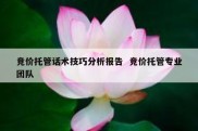 竞价托管话术技巧分析报告  竞价托管专业团队