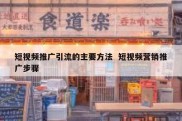短视频推广引流的主要方法  短视频营销推广步骤