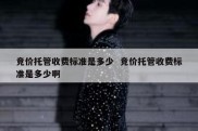 竞价托管收费标准是多少  竞价托管收费标准是多少啊