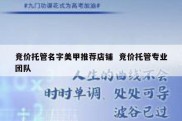 竞价托管名字美甲推荐店铺  竞价托管专业团队