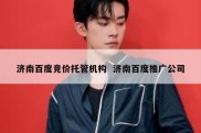 济南百度竞价托管机构  济南百度推广公司
