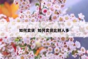 如何卖货  如何卖货比别人多