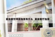 莆田餐饮项目加盟有什么  莆田餐厅加盟