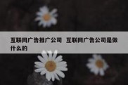 互联网广告推广公司  互联网广告公司是做什么的