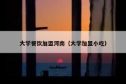 大学餐饮加盟河南（大学加盟小吃）