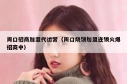 周口招商加盟代运营（周口烧饼加盟连锁火爆招商中）