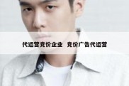 代运营竞价企业  竞价广告代运营