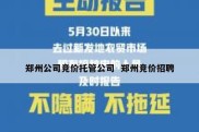 郑州公司竞价托管公司  郑州竞价招聘